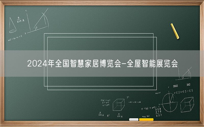 2024年全国智慧家居博览会-全屋智能展览会