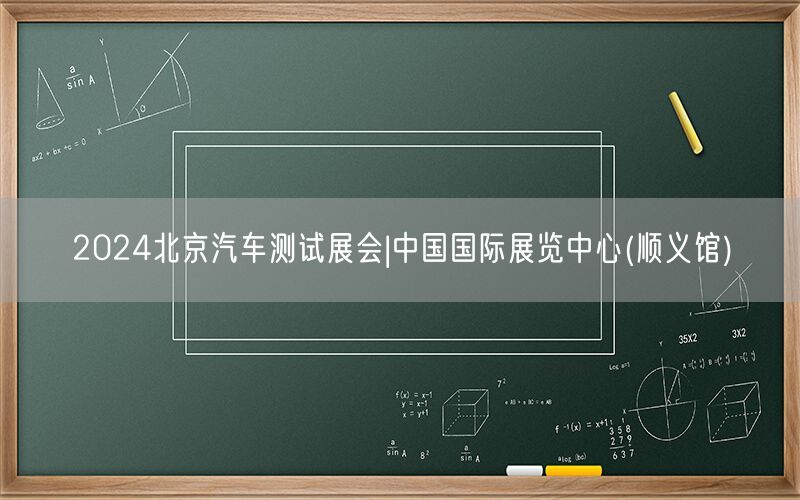 2024北京汽车测试展会|中国国际展览中心(顺义馆)