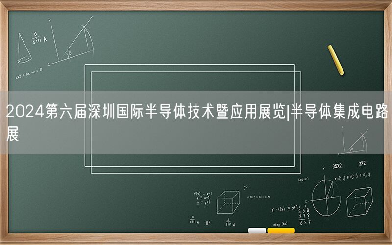 2024第六届深圳国际半导体技术暨应用展览|半导体集成电路展