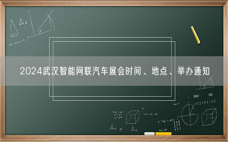 2024武汉智能网联汽车展会时间、地点、举办通知