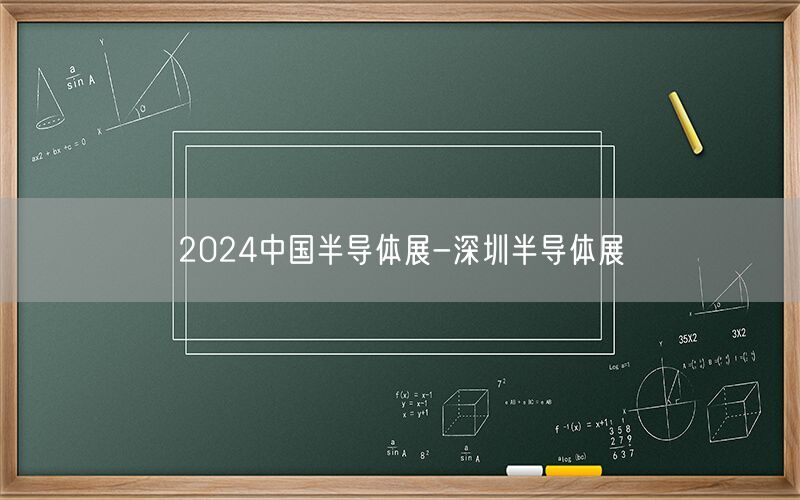 2024中国半导体展-深圳半导体展