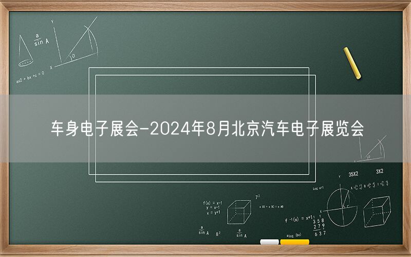 车身电子展会-2024年8月北京汽车电子展览会